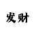 娱乐平台角模式